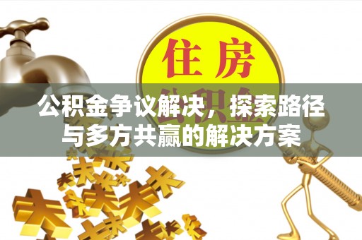 凌云公积金争议解决，探索路径与多方共赢的解决方案