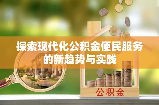 凌云探索现代化公积金便民服务的新趋势与实践