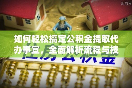 凌云如何轻松搞定公积金提取代办事宜，全面解析流程与技巧