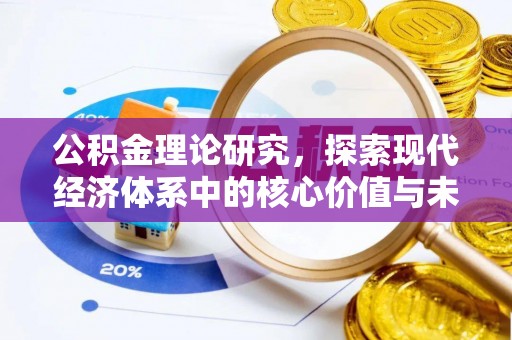 凌云公积金理论研究，探索现代经济体系中的核心价值与未来趋势