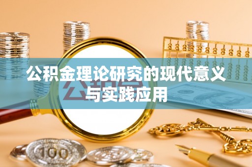 凌云公积金理论研究的现代意义与实践应用