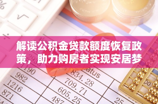 凌云解读公积金贷款额度恢复政策，助力购房者实现安居梦想