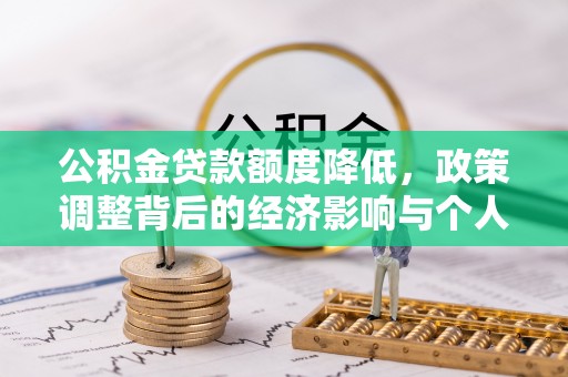 凌云公积金贷款额度降低，政策调整背后的经济影响与个人应对策略
