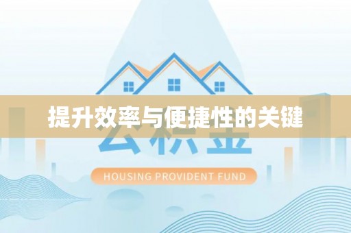 凌云提升效率与便捷性的关键