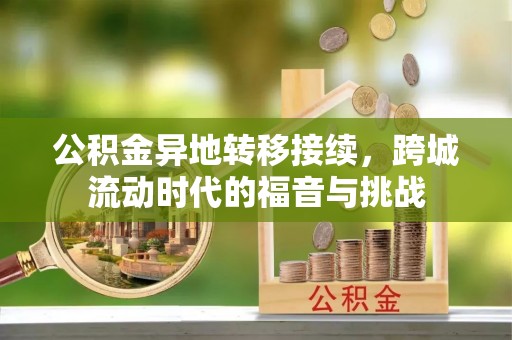 凌云公积金异地转移接续，跨城流动时代的福音与挑战