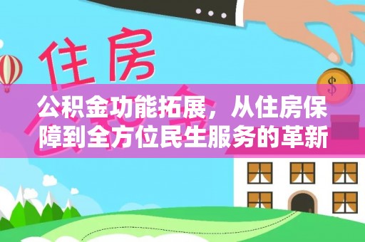 凌云公积金功能拓展，从住房保障到全方位民生服务的革新之路