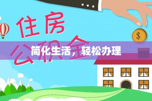 凌云简化生活，轻松办理
