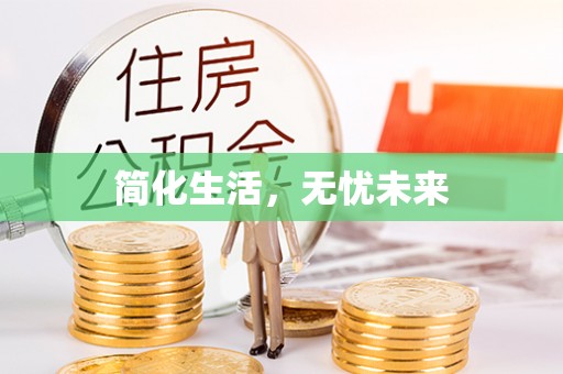 凌云简化生活，无忧未来