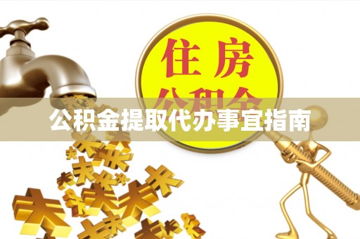 凌云公积金提取代办事宜指南