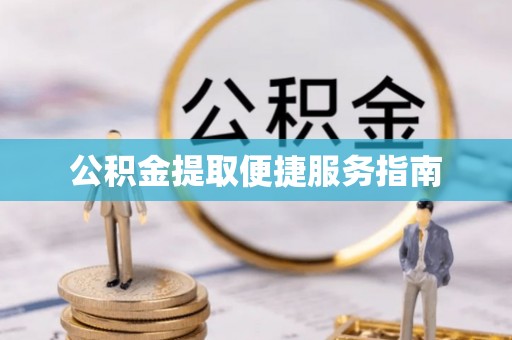 凌云公积金提取便捷服务指南