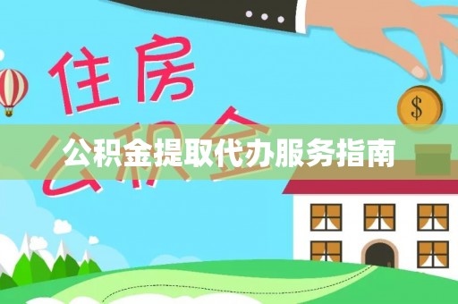 凌云公积金提取代办服务指南
