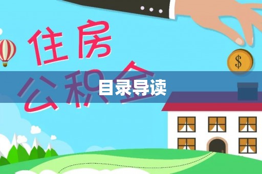凌云目录导读