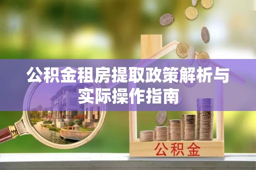 凌云公积金租房提取政策解析与实际操作指南