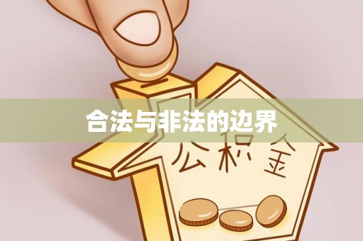 凌云合法与非法的边界
