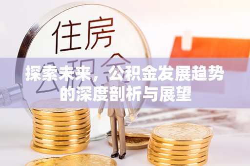 凌云探索未来，公积金发展趋势的深度剖析与展望