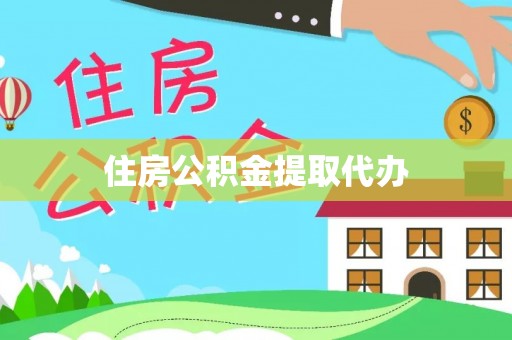 凌云住房公积金提取代办