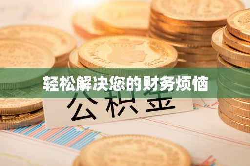 凌云轻松解决您的财务烦恼