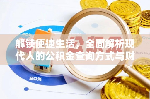 凌云解锁便捷生活，全面解析现代人的公积金查询方式与财务管理新趋势
