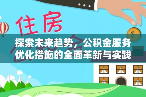 凌云探索未来趋势，公积金服务优化措施的全面革新与实践