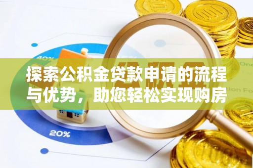 凌云探索公积金贷款申请的流程与优势，助您轻松实现购房梦想