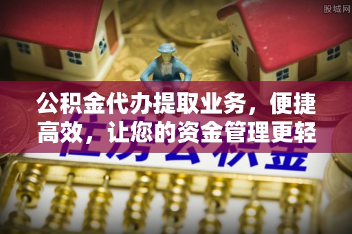 凌云公积金代办提取业务，便捷高效，让您的资金管理更轻松