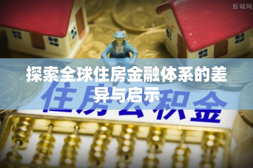 凌云探索全球住房金融体系的差异与启示