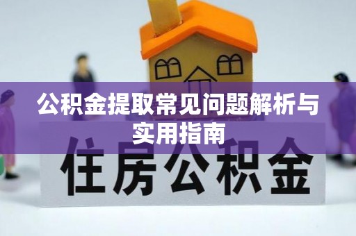 凌云公积金提取常见问题解析与实用指南