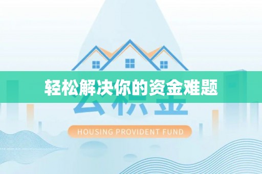 凌云轻松解决你的资金难题