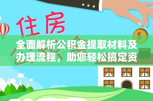 凌云全面解析公积金提取材料及办理流程，助您轻松搞定资金提取
