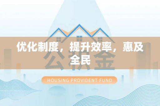 凌云优化制度，提升效率，惠及全民