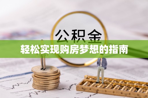凌云轻松实现购房梦想的指南