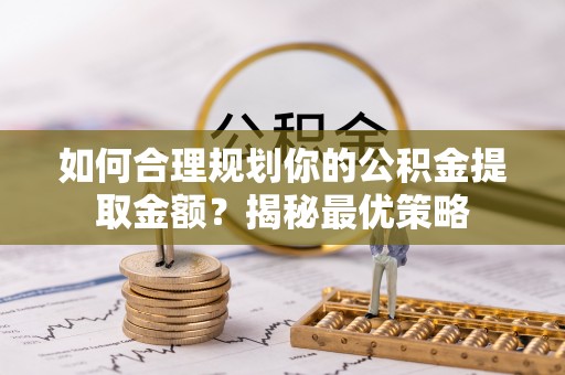 凌云如何合理规划你的公积金提取金额？揭秘最优策略