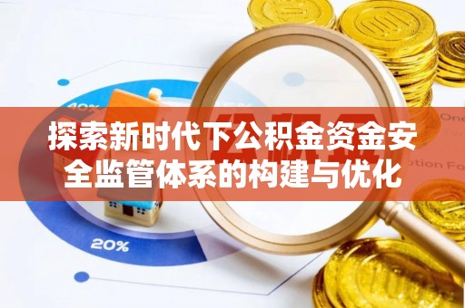 凌云探索新时代下公积金资金安全监管体系的构建与优化