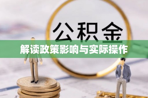 凌云解读政策影响与实际操作