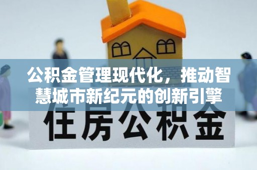 凌云公积金管理现代化，推动智慧城市新纪元的创新引擎