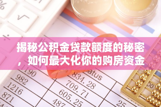 凌云揭秘公积金贷款额度的秘密，如何最大化你的购房资金