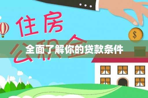 凌云全面了解你的贷款条件