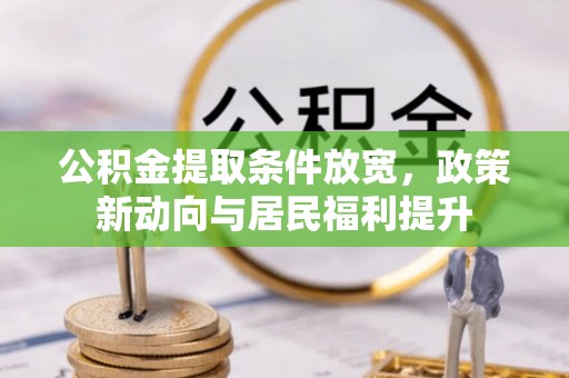 凌云公积金提取条件放宽，政策新动向与居民福利提升