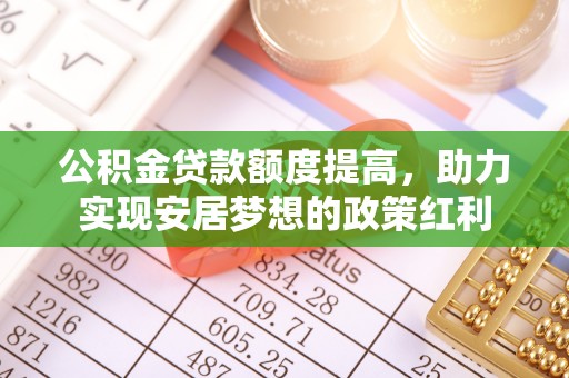 凌云公积金贷款额度提高，助力实现安居梦想的政策红利