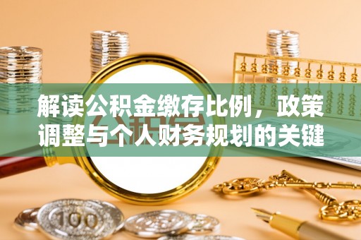 凌云解读公积金缴存比例，政策调整与个人财务规划的关键点