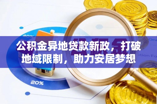 凌云公积金异地贷款新政，打破地域限制，助力安居梦想