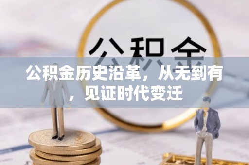 凌云公积金历史沿革，从无到有，见证时代变迁
