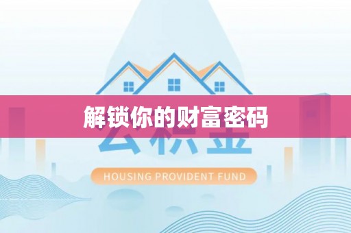 凌云解锁你的财富密码