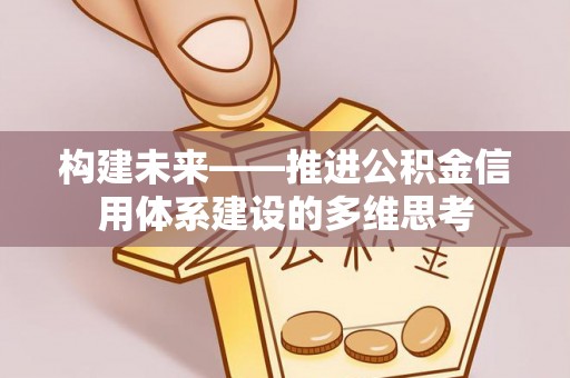 凌云构建未来——推进公积金信用体系建设的多维思考