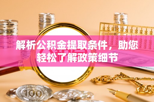 凌云解析公积金提取条件，助您轻松了解政策细节