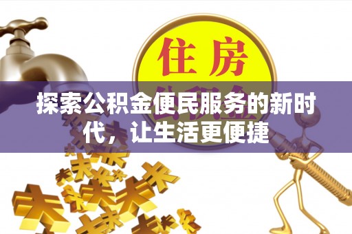 凌云探索公积金便民服务的新时代，让生活更便捷