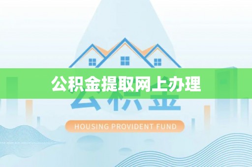 凌云公积金提取网上办理