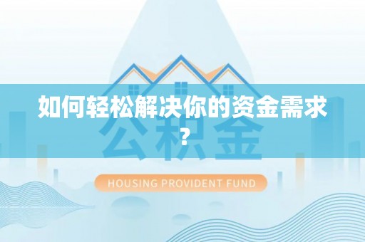 凌云如何轻松解决你的资金需求？