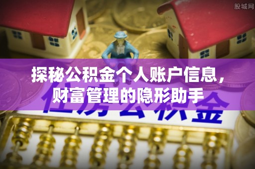 凌云探秘公积金个人账户信息，财富管理的隐形助手