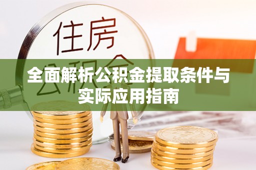 凌云全面解析公积金提取条件与实际应用指南